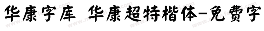 华康字库 华康超特楷体字体转换